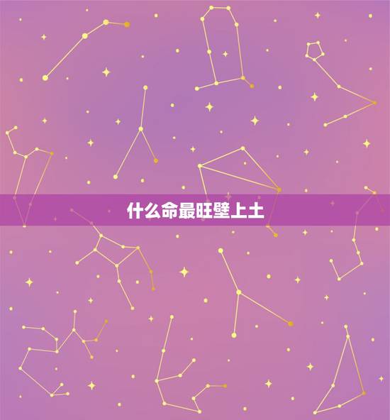 什么命最旺壁上土,壁上土命怎么取小名 什么命最旺壁上土,壁上土命怎么取小名