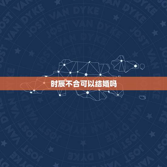 时辰不合可以结婚吗，八字不合真的不能结婚吗？