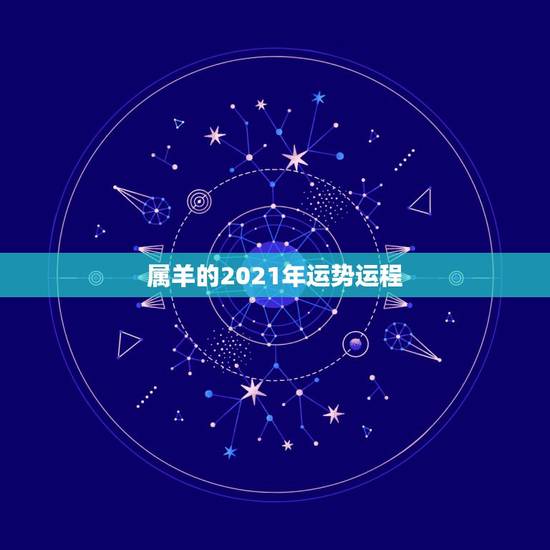 属羊的2021年运势运程,关于1955属羊的人的2021年运势好不好? 属羊的2021年运势运程,关于1955属羊的人的2021年运势好不好?
