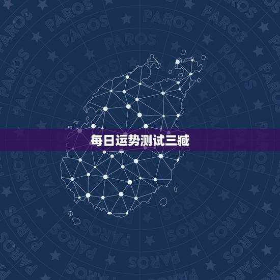 每日运势测试三臧，今日运势免费测试