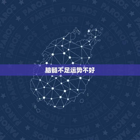 脑髓不足运势不好