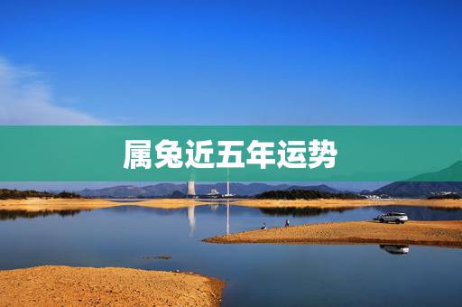 属兔近五年运势,1987年属兔女未来五年运势 属兔近五年运势,1987年属兔女未来五年运势