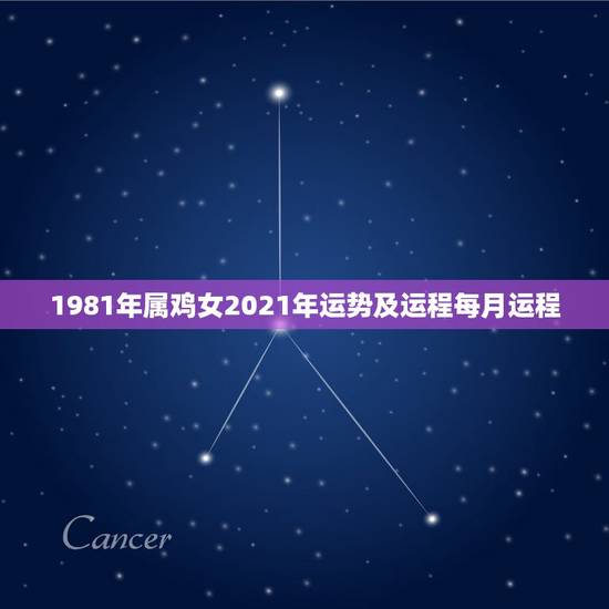 1981年属鸡女2021年运势及运程每月运程，81年属鸡2021年运势