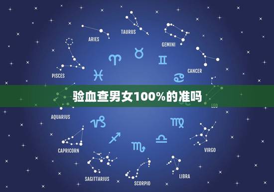 验血查男女100%的准吗,抽血验男女准确率高吗 验血查男女100%的准吗,抽血验男女准确率高吗