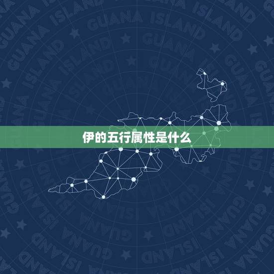 伊的五行属性是什么，伊的五行属性是什么