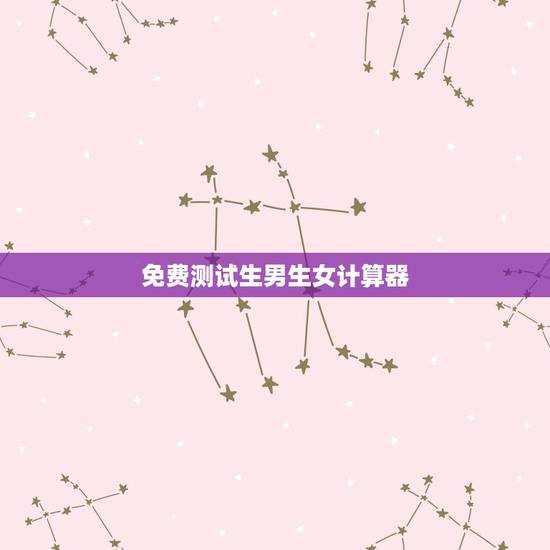 免费测试生男生女计算器,太平洋计算器查询生男生女 免费测试生男生女计算器,太平洋计算器查询生男生女