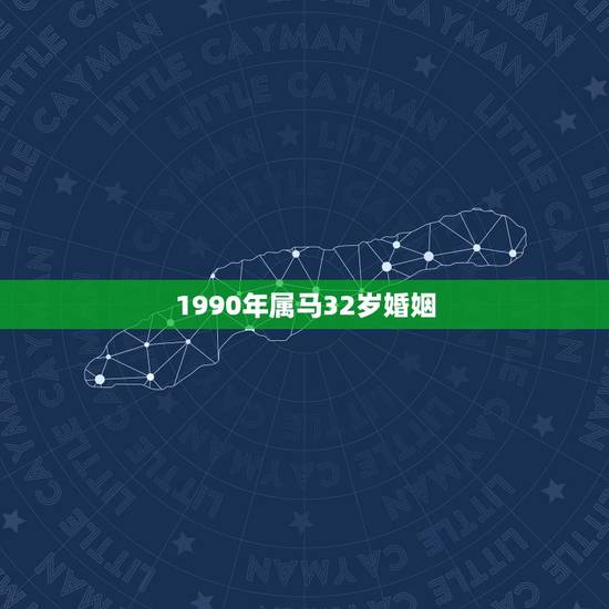 1990年属马32岁婚姻 1990年属马女31岁婚姻状况