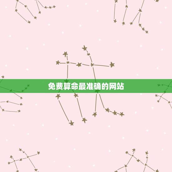 免费算命最准确的网站，算命最准的免费网站是什么？