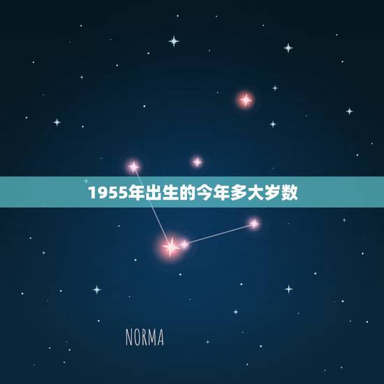 1955年出生的今年多大岁数,1955年属羊几月出生好 1955年出生的今年多大岁数,1955年属羊几月出生好