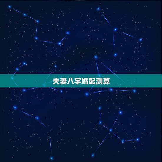 夫妻八字婚配测算，算命 八字婚配
