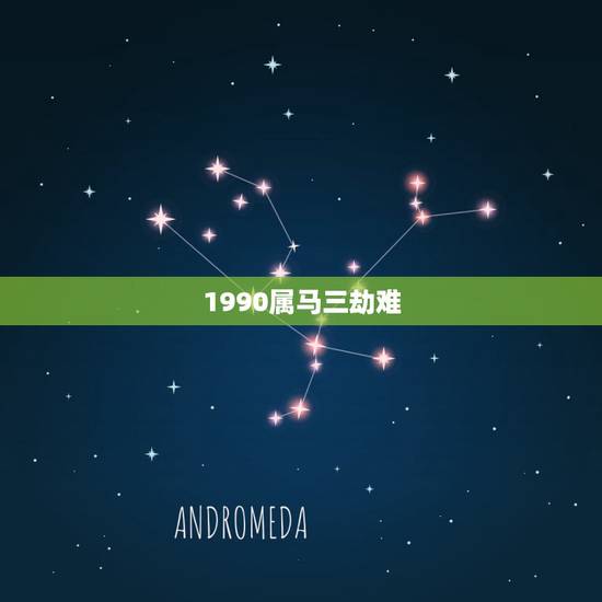 1990属马三劫难，1990年属马命里缺什么