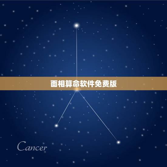 面相算命软件免费版，网上有没有一个可以看面相的，手机算命的软件