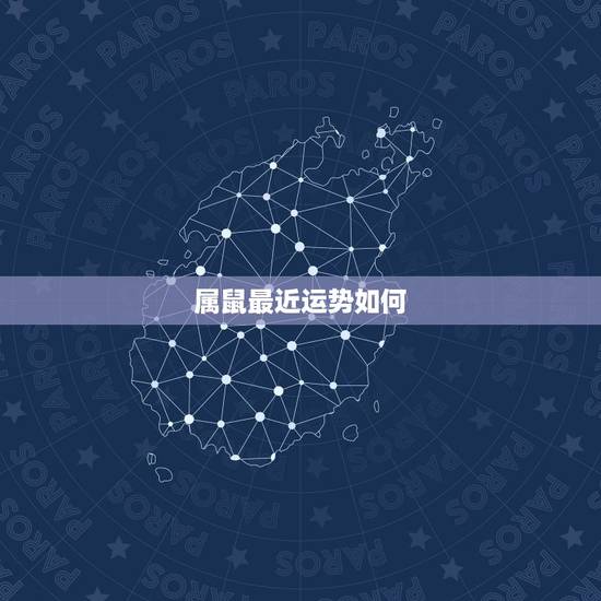 属鼠最近运势如何,84年属鼠生肖一生运势 属鼠最近运势如何,84年属鼠生肖一生运势