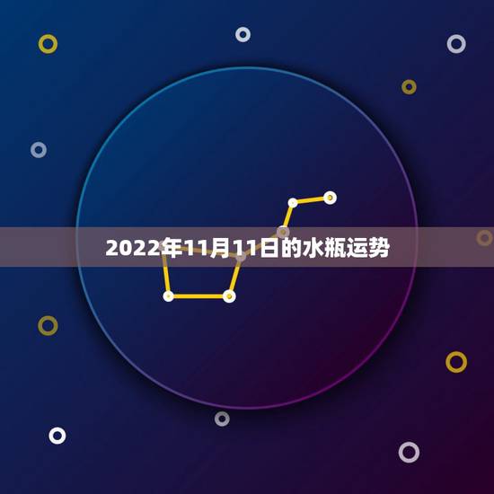 2022年11月11日的水瓶运势,事业腾飞的机会来了!2021年水瓶座 2022年11月11日的水瓶运势,事业腾飞的机会来了!2021年水瓶座