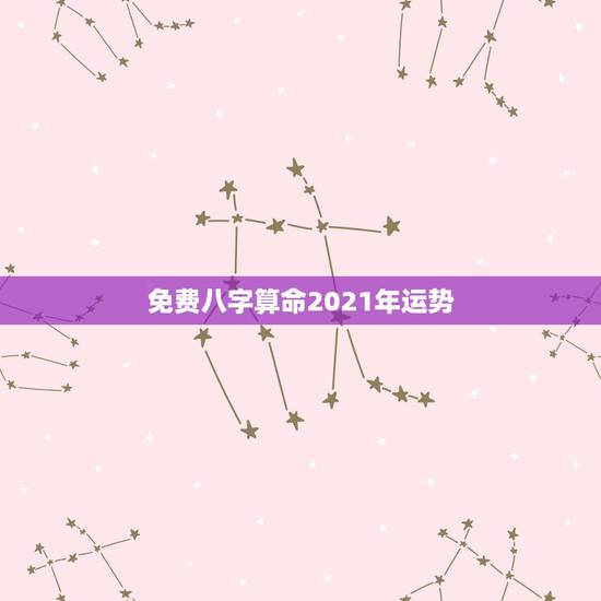 免费八字算命2021年运势,麦玲玲属羊人2021年运势运程? 免费八字算命2021年运势,麦玲玲属羊人2021年运势运程?