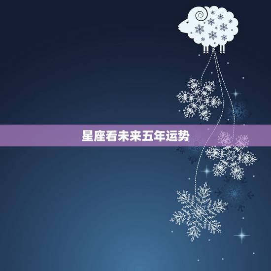 星座看未来五年运势，双子座未来五年运势