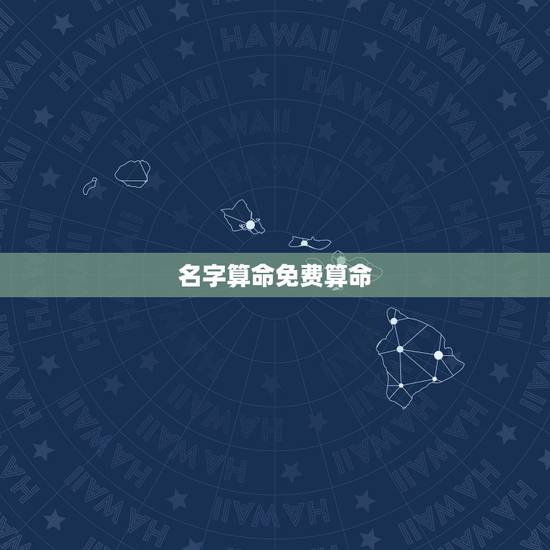 名字算命免费算命，网上免费测名字打分 算命的准吗