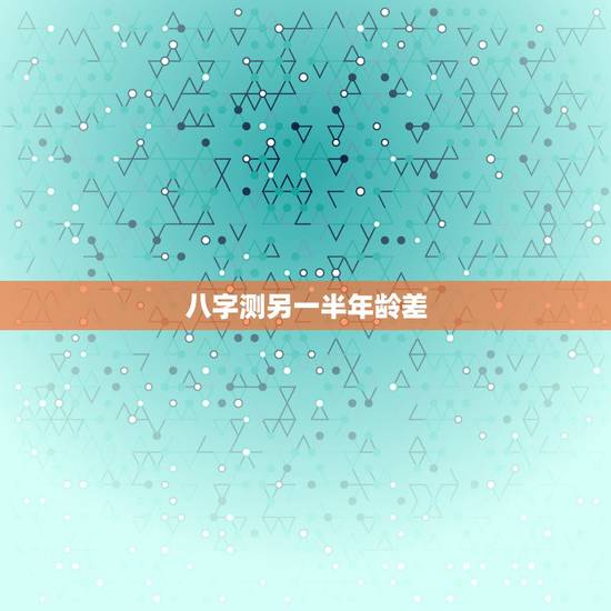 八字测另一半年龄差，如何从八字预测配偶的年龄与相貌