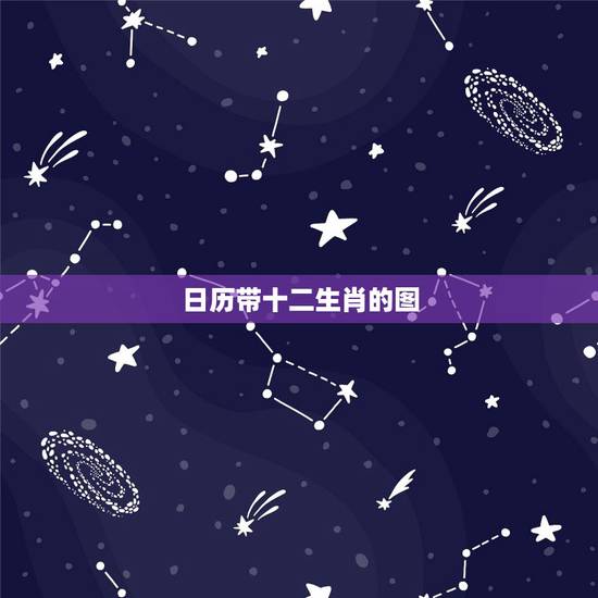 日历带十二生肖的图,2021年每日生肖运 日历带十二生肖的图,2021年每日生肖运