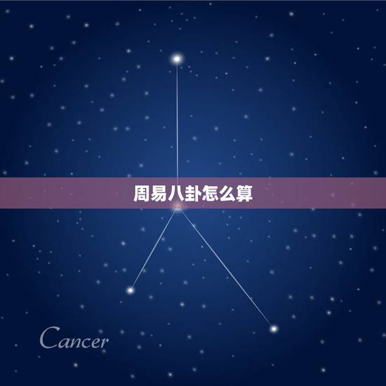 周易八卦怎么算，周易八卦起卦方法