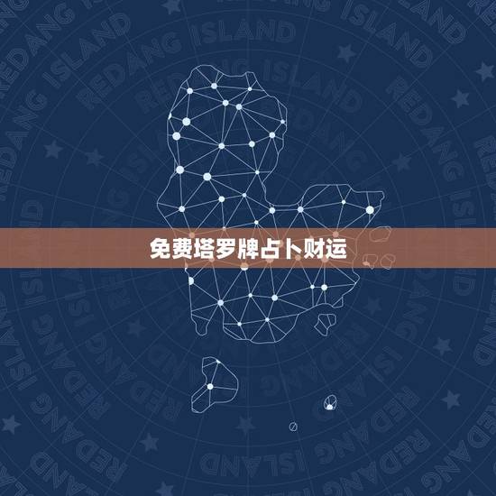 免费塔罗牌占卜财运,塔罗牌占卜财运,出了个2,2是什么意思 免费塔罗牌占卜财运,塔罗牌占卜财运,出了个2,2是什么意思
