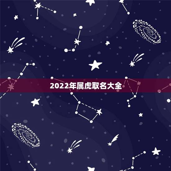2022年属虎取名大全，2022年属虎名字宜用字