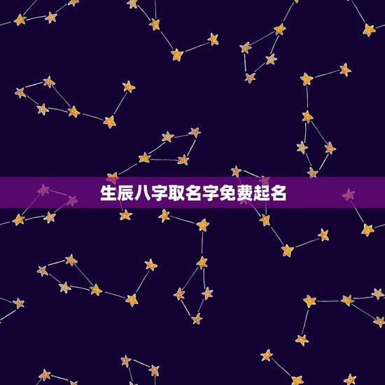 生辰八字取名字免费起名,免费生辰八字起名字 生辰八字取名字免费起名,免费生辰八字起名字