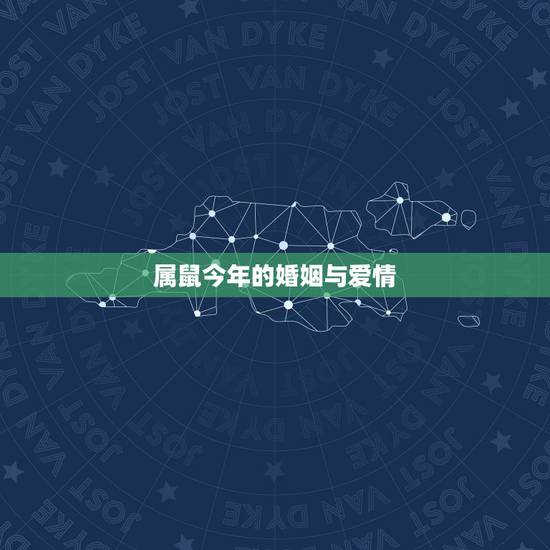 属鼠今年的婚姻与爱情 特别爱孩子的星座女