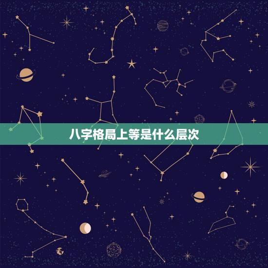 八字格局上等是什么层次，真正的上等八字例子