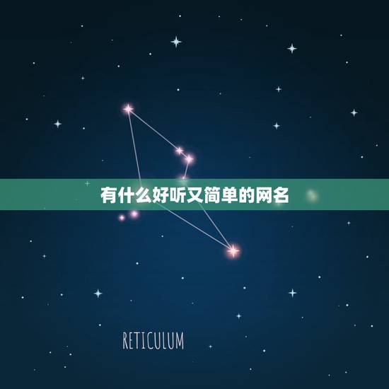 有什么好听又简单的网名，很简单的网名