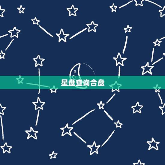 星盘查询合盘,请问这种星盘的配对合盘是怎么回事? 星盘查询合盘,请问这种星盘的配对合盘是怎么回事?
