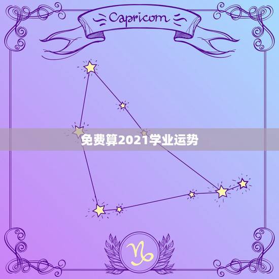 免费算2021学业运势，性别女 出生于1983年1月6日 凌晨4点30