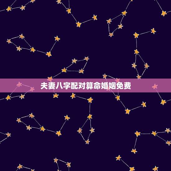夫妻八字配对算命婚姻免费,免费爱情八字配对,八字配对免费算命网,八字配 夫妻八字配对算命婚姻免费,免费爱情八字配对,八字配对免费算命网,八字配