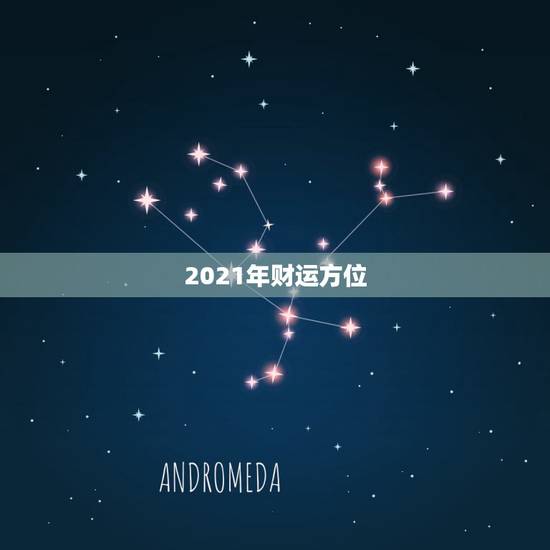 2021年财运方位，2021大利哪方