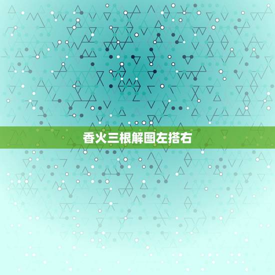 香火三根解图左搭右,给佛上香后右侧两根香灰搭桥了表示什么意思? 香火三根解图左搭右,给佛上香后右侧两根香灰搭桥了表示什么意思?