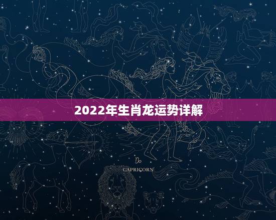 2022年生肖龙运势详解,86年属虎人最穷不过36岁 2022年生肖龙运势详解,86年属虎人最穷不过36岁