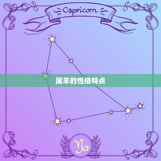 属羊的性格特点