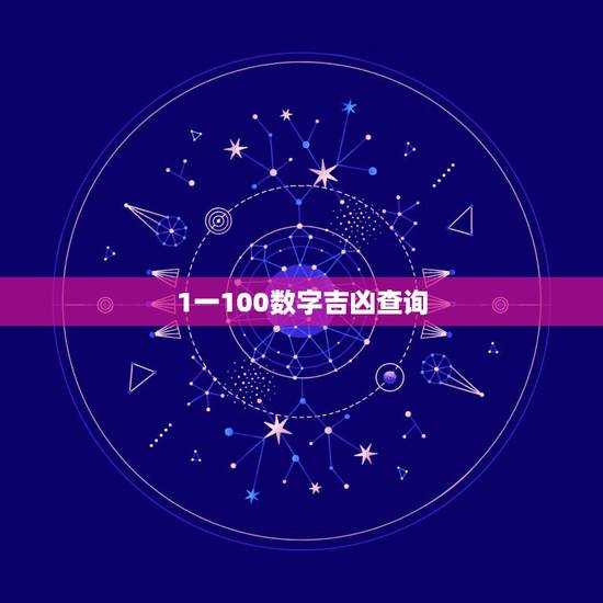 1一100数字吉凶查询,1—100的数字代表的含义是什么? 1一100数字吉凶查询,1—100的数字代表的含义是什么?