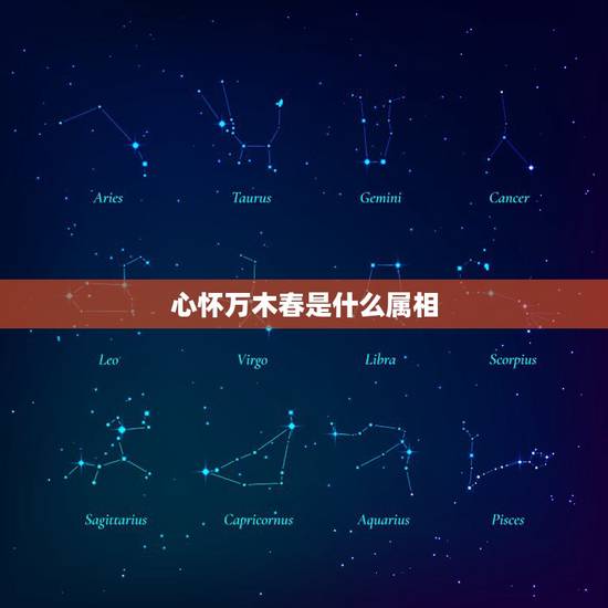 心怀万木春是什么属相，属相是什么