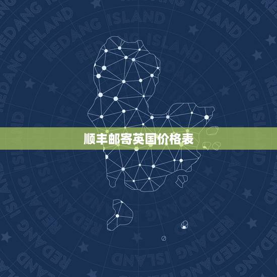 顺丰邮寄英国价格表,怎么发快递到英国 运费多少钱 空运要几 顺丰邮寄英国价格表,怎么发快递到英国 运费多少钱 空运要几