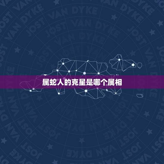属蛇人的克星是哪个属相，生肖蛇最倒霉的年龄