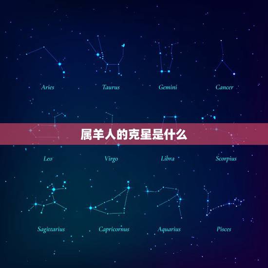 属羊人的克星是什么，属羊一生的贵人和克星