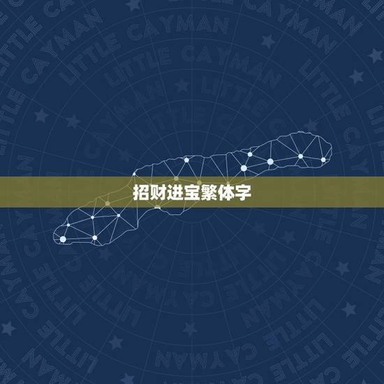 招财进宝繁体字,招财进宝繁体字怎么写? 招财进宝繁体字,招财进宝繁体字怎么写?