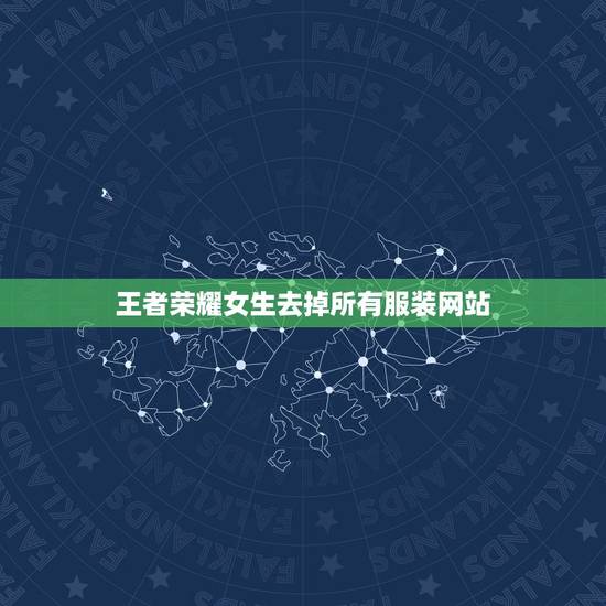 王者荣耀女生去掉所有服装网站,王者荣耀女英雄去全身衣服图百度资源谁有? 王者荣耀女生去掉所有服装网站,王者荣耀女英雄去全身衣服图百度资源谁有?