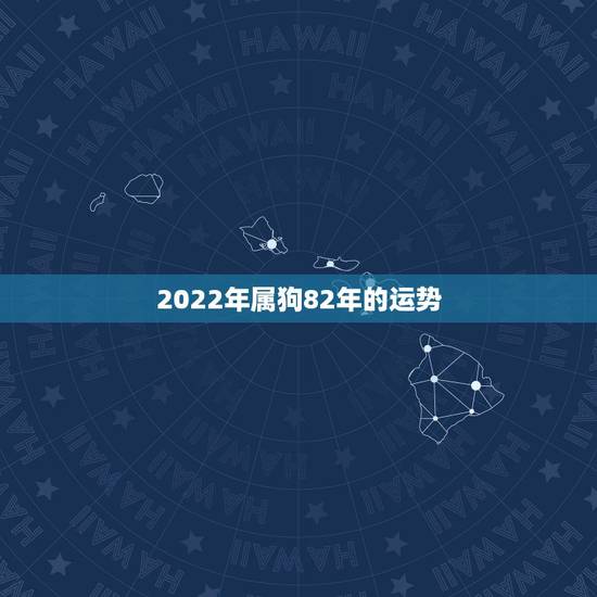 2022年属狗82年的运势,2021属狗人全年运势1982每月运势 2022年属狗82年的运势,2021属狗人全年运势1982每月运势