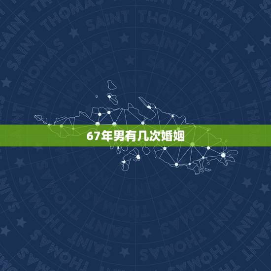 67年男有几次婚姻，1963年属兔后半生