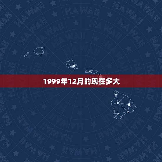 1999年12月的现在多大，我1999年12月25日出生今年多少岁