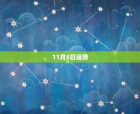 11月5日运势，1974年11月5日今年运势