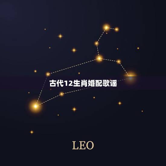 古代12生肖婚配歌谣,十二生肖儿歌顺口溜有什么? 古代12生肖婚配歌谣,十二生肖儿歌顺口溜有什么?
