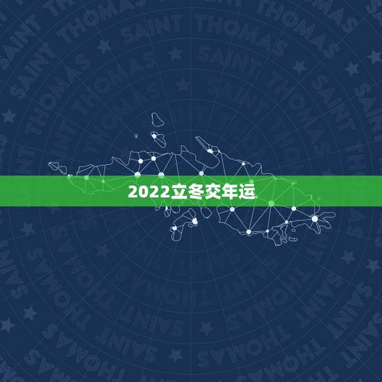 2022立冬交年运，2022立冬